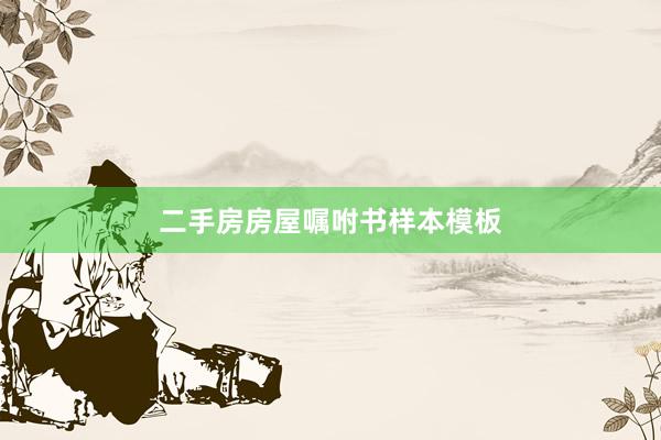 二手房房屋嘱咐书样本模板