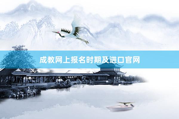 成教网上报名时期及进口官网
