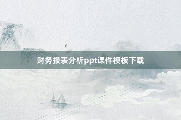 财务报表分析ppt课件模板下载